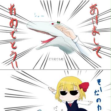 あけおめ!(威嚇レベル2)