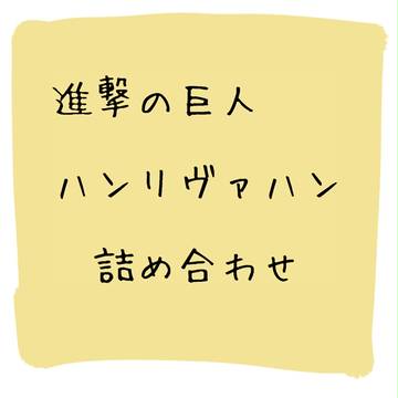 【進撃の巨人】ハンリヴァハン詰め合わせ