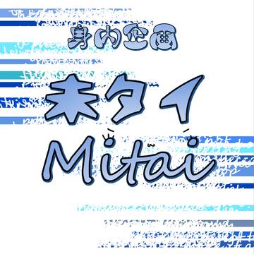 【未タイ】身内企画目録【回覧板】