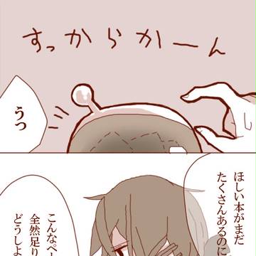 【つのこい】金遣いが荒いので【交流】