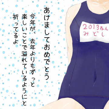 みどし 2013年