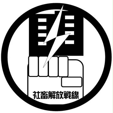 「社畜解放戦線」エンブレム