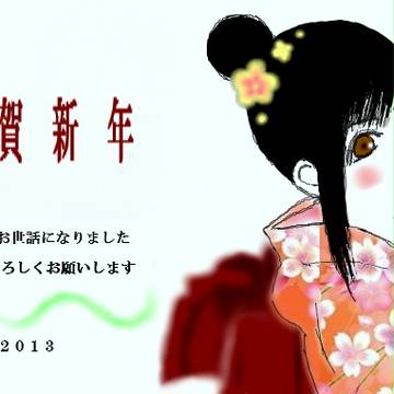 謹賀新年
