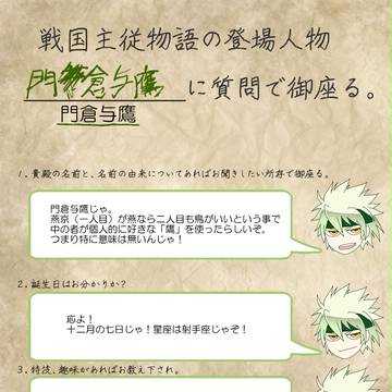 【戦国主従物語】門倉与鷹に【二十の質問】