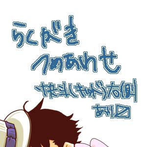 らくがきつめあわせ 2