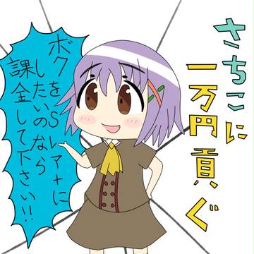 さちこに一万円貢ぐ