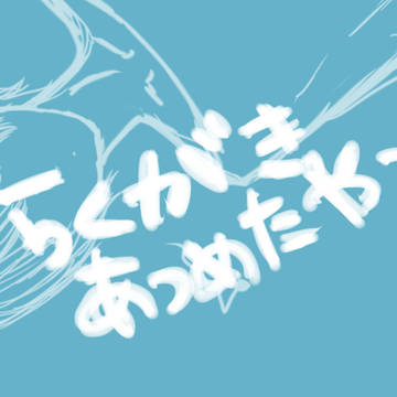 らくがき