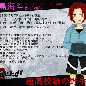 【ぴく論破】星島　海斗【キャラシ】
