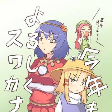 あけおめスワカナ！