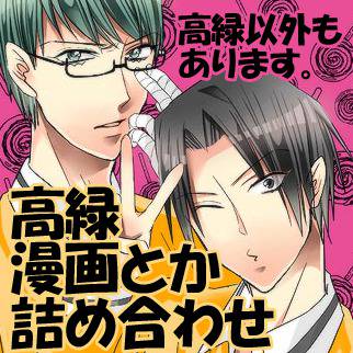 【黒バス腐】高緑つめあわせ