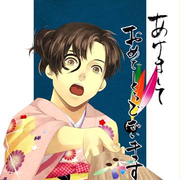 謹賀新年