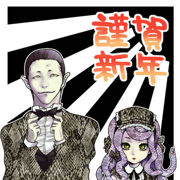 合作年賀絵。みー!