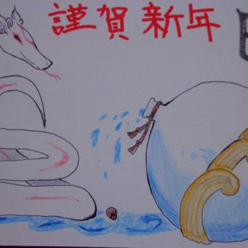 謹賀新年