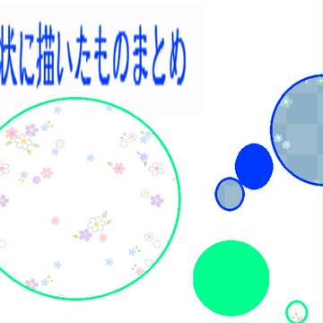 年賀状まとめ