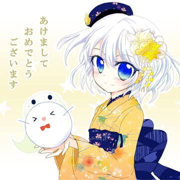 あけおめです!