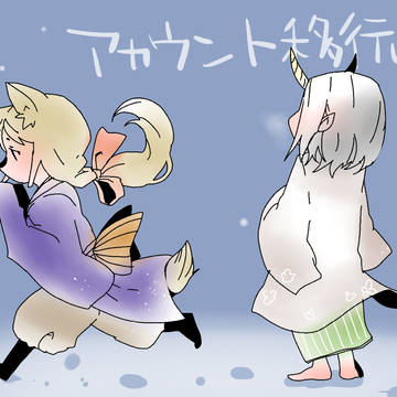 アカウント移行のお知らせ