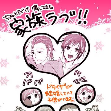 【腐・ドタイザ】ちょっとだけ帰ってきた家族ラブ!!