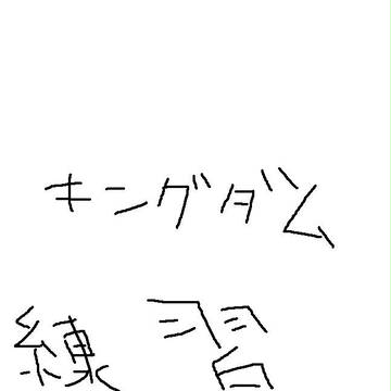 キングダム練習まとめ