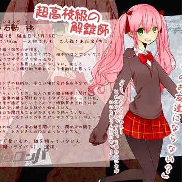 【ぴく論破】石動　桃【超高校級の解錠師】