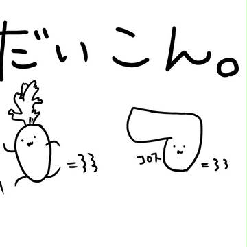 だいこん２