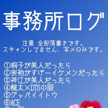 【ネタが古い】事務所ログ【ごちゃまぜ】