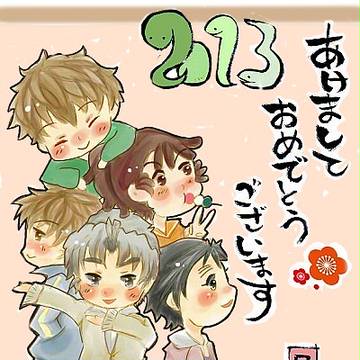 あけましておめでとう。