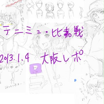 【ネタバレ】比嘉戦 1/4 大阪レポ