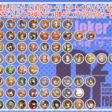 こみトレ21頒布用缶バッジ一覧