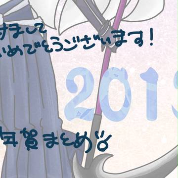 お年賀まとめ