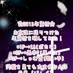 2013年賀状