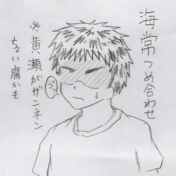 海常詰め合わせ