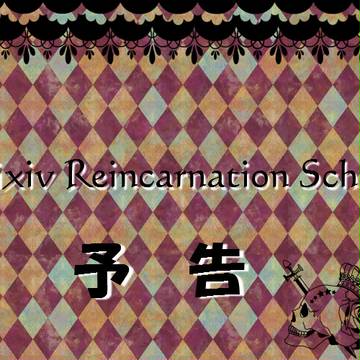 【企画予告】Pixiv Reincarnation School