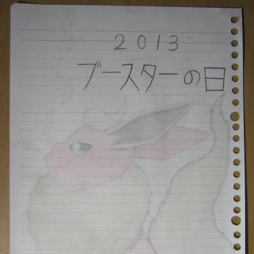 ブースターの日