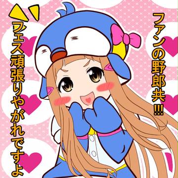 フェス応援ニナチャ-ン