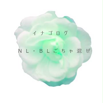イナゴlog