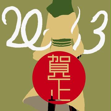 年賀