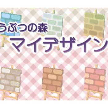とび森　道用マイデザイン　その２