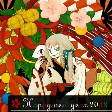 謹賀新年2013
