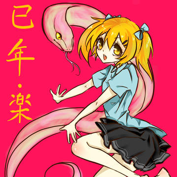 巳