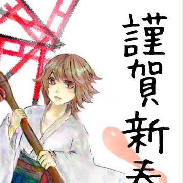 あけまして