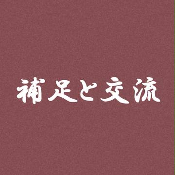 【妖浪漫譚】補足と交流