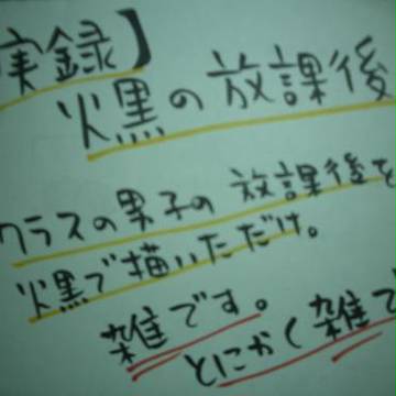 【実録】火黒の放課後。