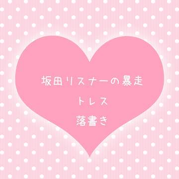 坂田リスナーの暴走・その他