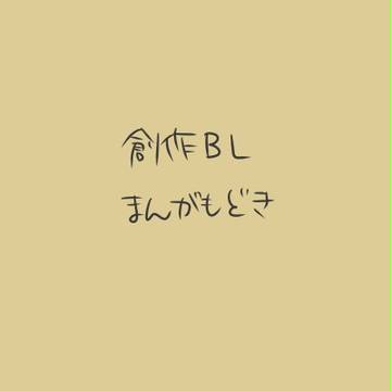 創作BL
