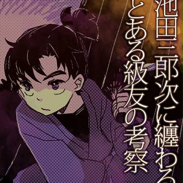 池田三郎次にまつわるとある級友の考察