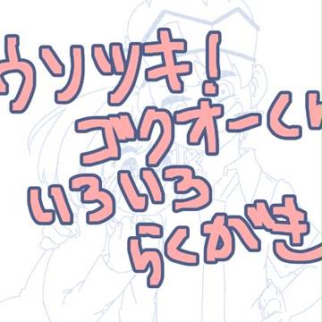 ゴクオーくんらくがき