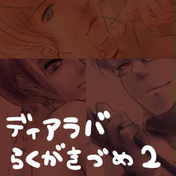ちょいマニアックならくがき詰め