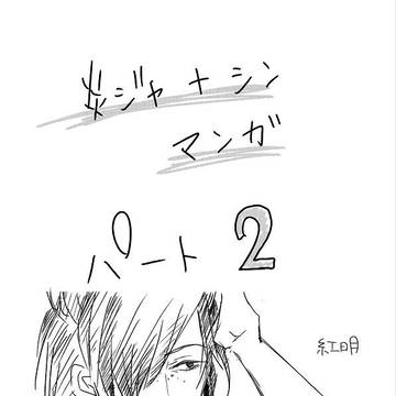 炎ジャマンガ（パート２）
