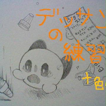 デッサンの練習