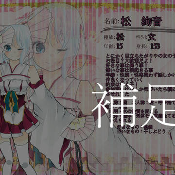 【花逢】松　絢音【補足】